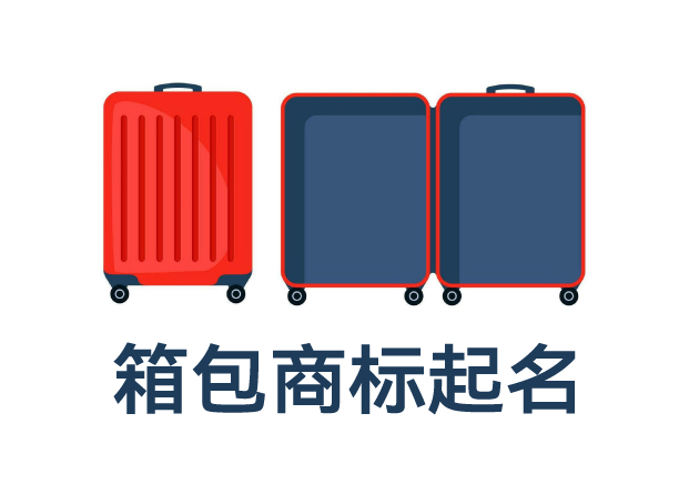 箱包類目商標(biāo)起名全攻略：打造品牌力，提升市場競爭力的命名技巧