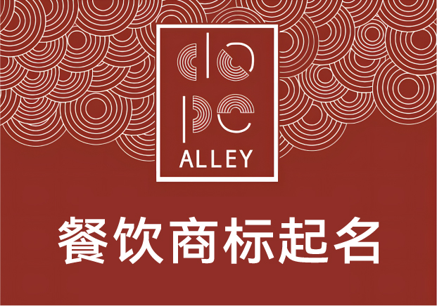 餐飲商標(biāo)起名的底層邏輯：不是好聽就行，得“好吃”在名字里