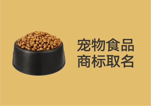 別再亂起名字了！寵物食品商標(biāo)取名的底層邏輯是這個