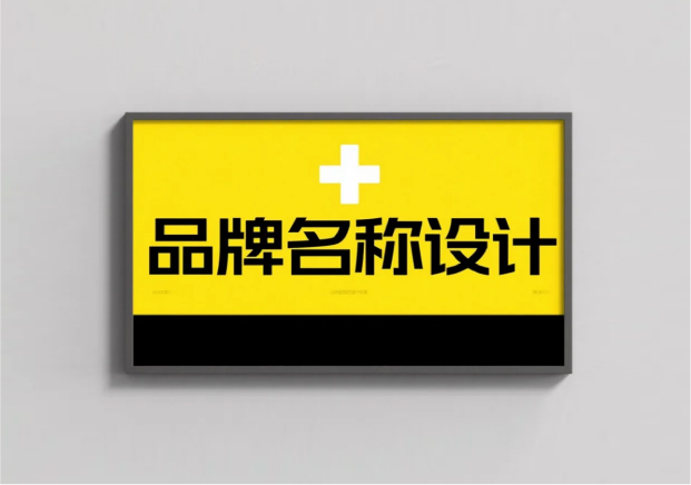品牌名稱設(shè)計(jì)：讓名字成為品牌的力量源泉