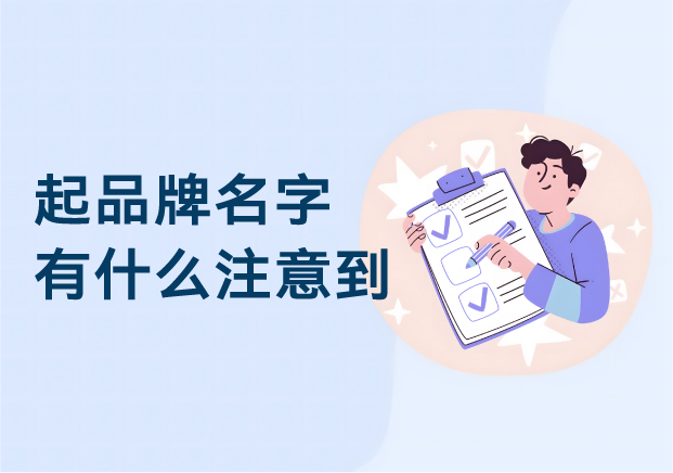起品牌名字有什么注意到 ：品牌命名的風(fēng)險(xiǎn)與先機(jī)