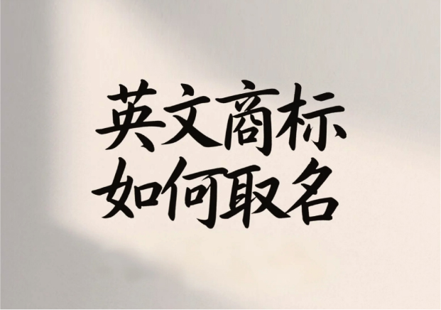 英文商標(biāo)如何取名：讓名字跨越語言與文化的障礙