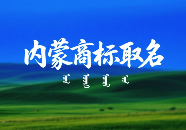內(nèi)蒙古特產(chǎn)商標取名：讓地域價值與品牌力同頻共振