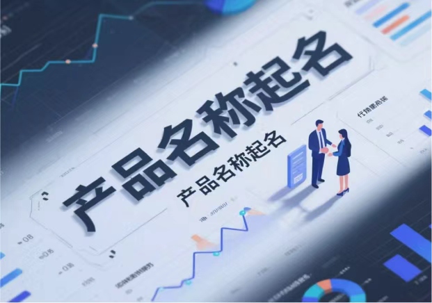 產(chǎn)品名稱取名：在語言與市場(chǎng)之間找到獨(dú)特的支點(diǎn)