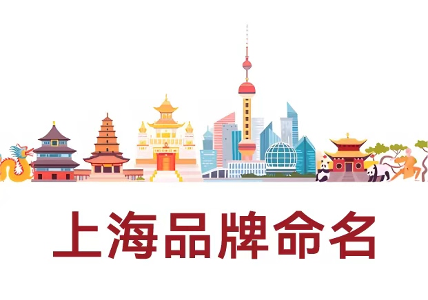 選擇專(zhuān)業(yè)的上海品牌命名公司，讓名字成為品牌的核心資產(chǎn)