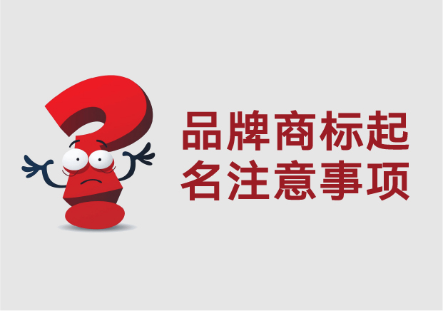 品牌商標(biāo)起名注意事項：從市場感知到法律合規(guī)的全流程思維