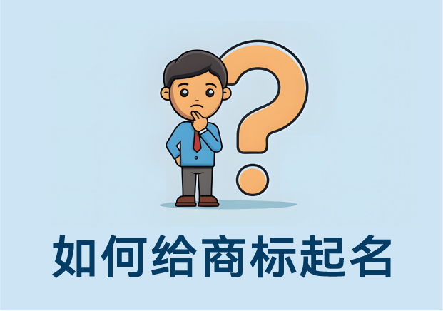 如何給商標(biāo)起名：方法、思路與案例