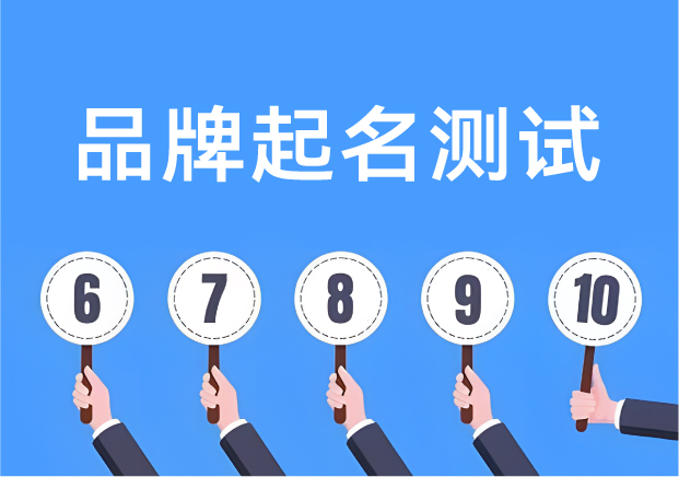 品牌起名測試打分:讓名字從靈感走向落地