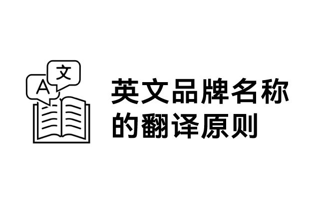 英文品牌名稱的翻譯原則：跨越語言的橋梁