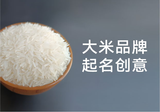 大米品牌起名創(chuàng)意：在一粒米里種下文化與市場(chǎng)