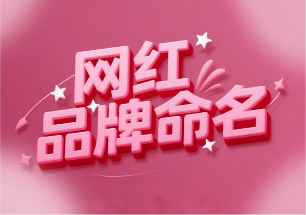 流量易得，根基難穩(wěn)：網(wǎng)紅品牌命名的風險解讀