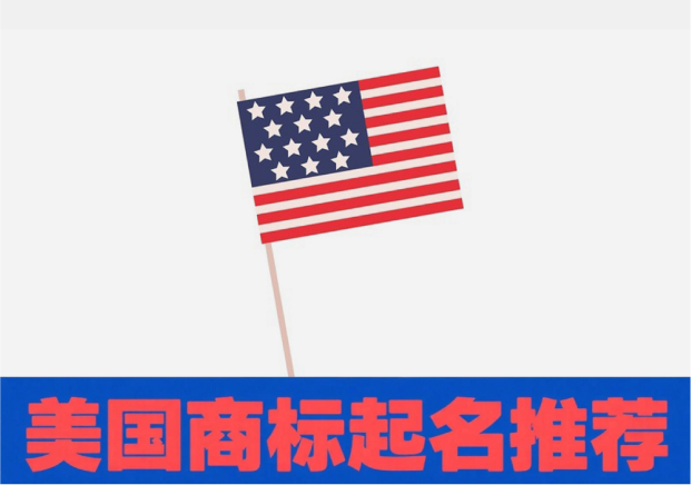 美國商標(biāo)起名推薦：如何讓名字兼顧創(chuàng)意與注冊成功率