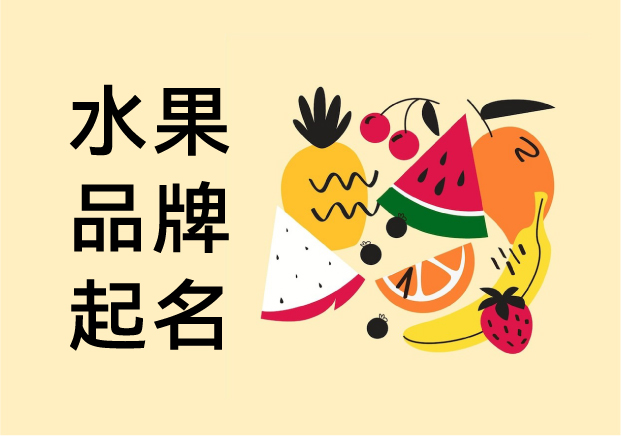 水果品牌起名：從鮮活意象到市場(chǎng)識(shí)別的藝術(shù)