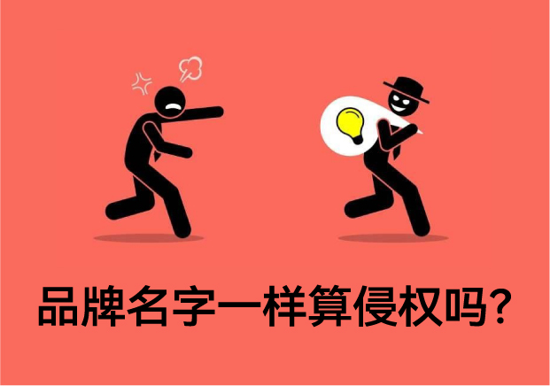 品牌名字一樣算侵權(quán)嗎?專業(yè)解讀與案例分析