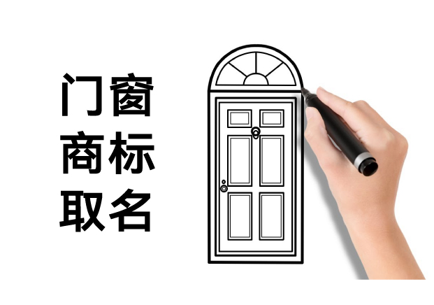 門窗商標(biāo)取名：如何讓名字成為品牌的第一道防護(hù)
