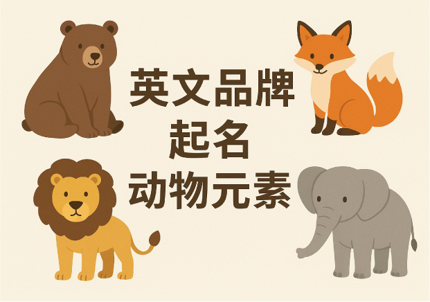 動物元素在英文品牌起名中的應(yīng)用與策略-探鳴起名網(wǎng).jpg 動物元素在英文品牌起名中的應(yīng)用與策略-探鳴起名網(wǎng).jpg