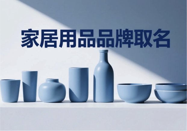 家居用品品牌取名-在生活場景中尋找獨特名字的藝術(shù)-探鳴起名網(wǎng).jpg 家居用品品牌取名-在生活場景中尋找獨特名字的藝術(shù)-探鳴起名網(wǎng).jpg