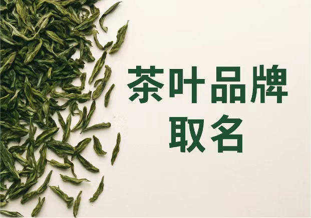 茶葉品牌取名大全集-在文化與市場之間找到名字的余味-探鳴起名網(wǎng).jpg 茶葉品牌取名大全集-在文化與市場之間找到名字的余味-探鳴起名網(wǎng).jpg