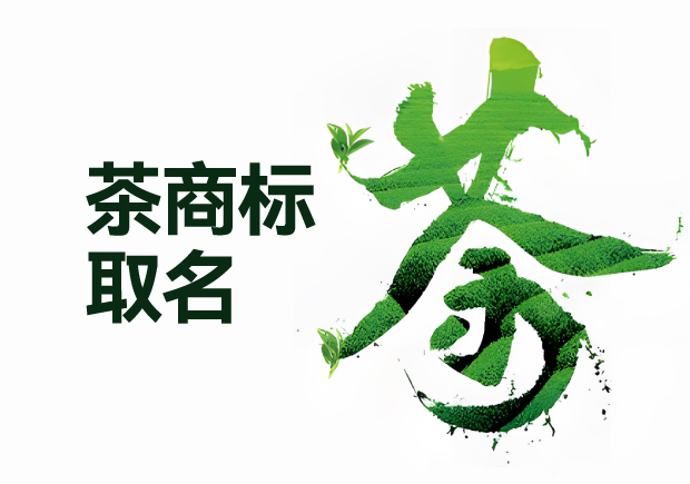 茶葉品牌取名策略原則方法.jpg 茶葉品牌取名策略原則方法.jpg