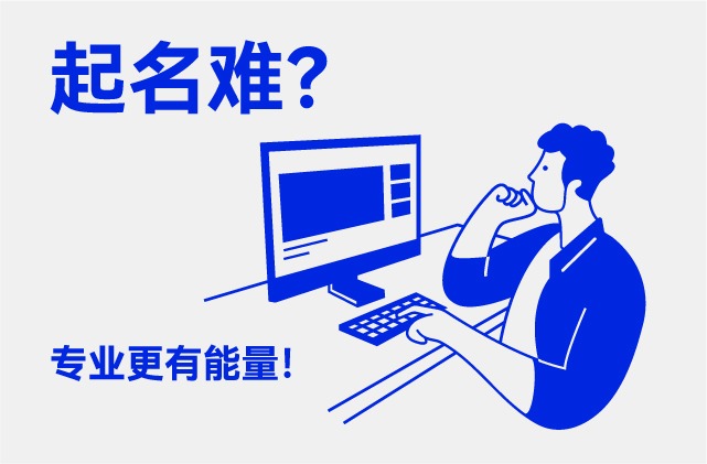 品牌命名不僅是創(chuàng)意-更是法律與戰(zhàn)略的結(jié)合.jpg 品牌命名不僅是創(chuàng)意-更是法律與戰(zhàn)略的結(jié)合.jpg