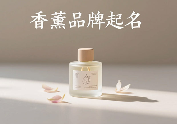 香薰品牌起名-如何在氣味的世界里找到記憶坐標(biāo)-探鳴起名網(wǎng).jpg 香薰品牌起名-如何在氣味的世界里找到記憶坐標(biāo)-探鳴起名網(wǎng).jpg