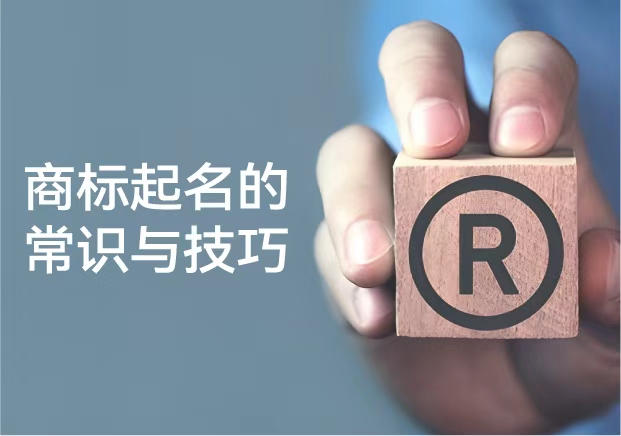 商標起名的常識與技巧：從品牌保護到傳播力的系統(tǒng)思維