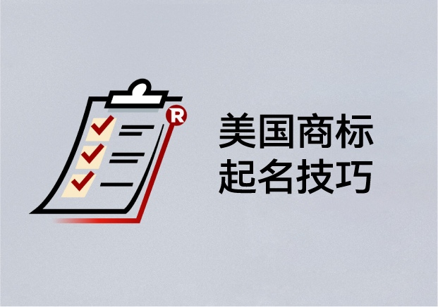 美國商標起名技巧：如何取一個能注冊、能傳播、能走向世界的名字