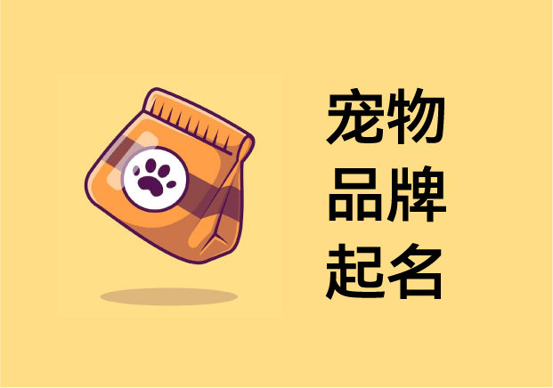 寵物品牌起名：在“萌”與“心智”之間，打造可被人類喜愛的品牌人格