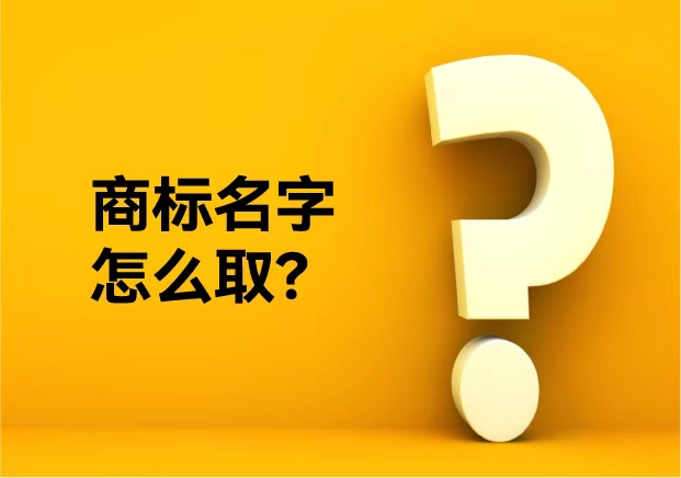 商標名字怎么取？從不重復到好聽不俗——品牌命名公司的專業(yè)方法論
