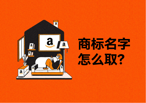 亞馬遜商標起名：讓品牌從平臺走向世界的第一步
