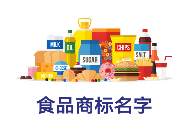 什么樣的名字最適合做食品商標？