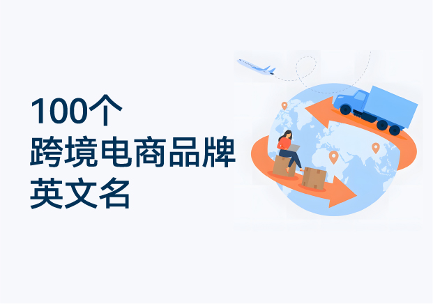 100個跨境電商品牌英文名推薦-國際商標(biāo)起名參考