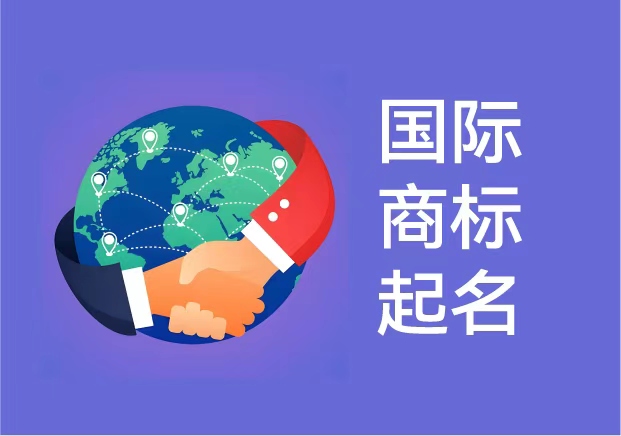國際商標起名：讓品牌在全球市場擁有獨特發(fā)聲權(quán)