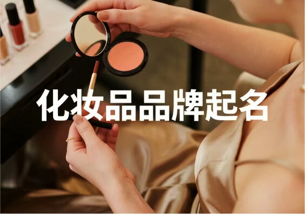 化妝品牌起名-從顏值到信任-品牌名的魔力與策略-探鳴起名網(wǎng).jpg 化妝品牌起名-從顏值到信任-品牌名的魔力與策略-探鳴起名網(wǎng).jpg